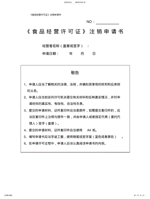 2022年食品经营许可证注销申请书 .pdf