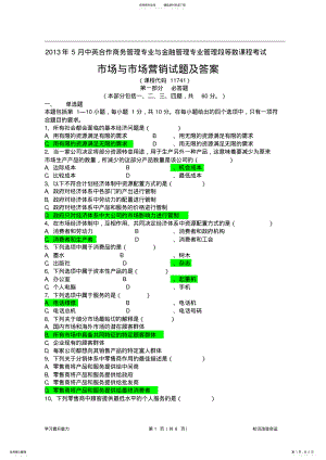 2022年年月市场与市场营销试题及答案 .pdf