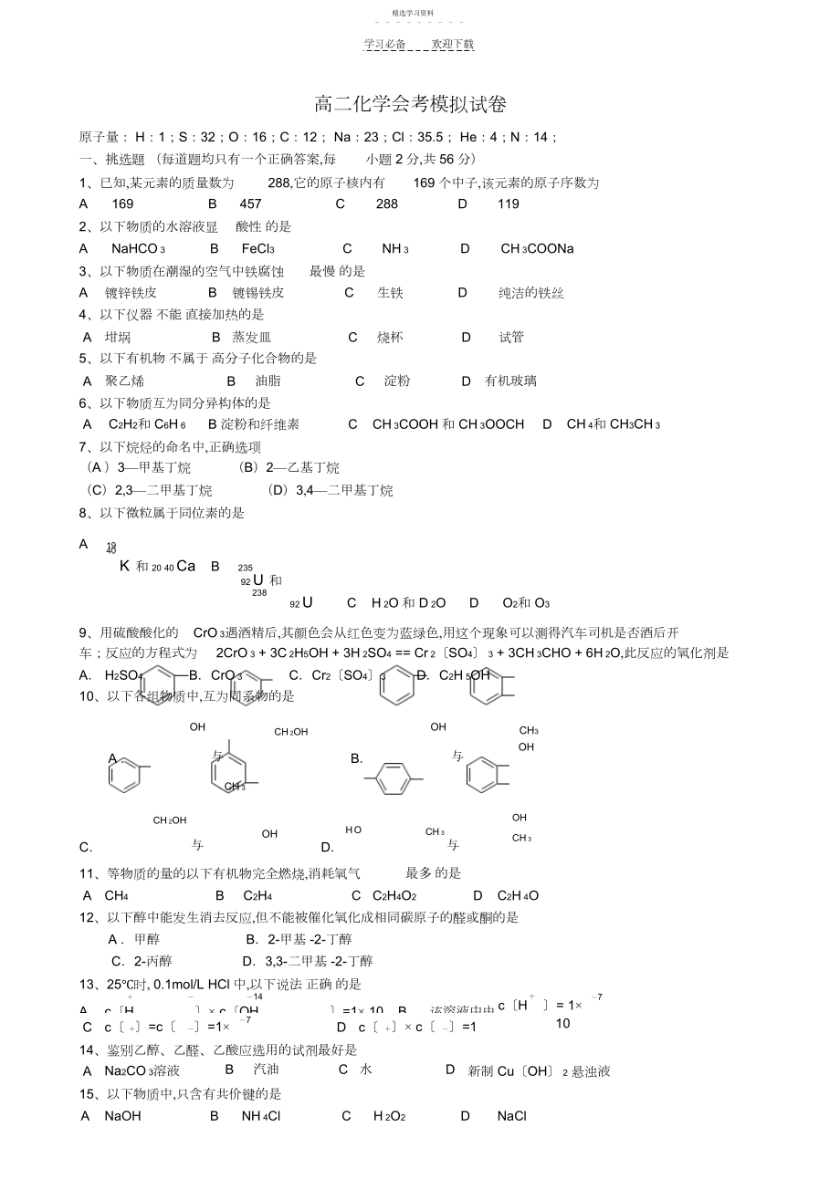 2022年高二化学会考模拟试卷二.docx_第1页