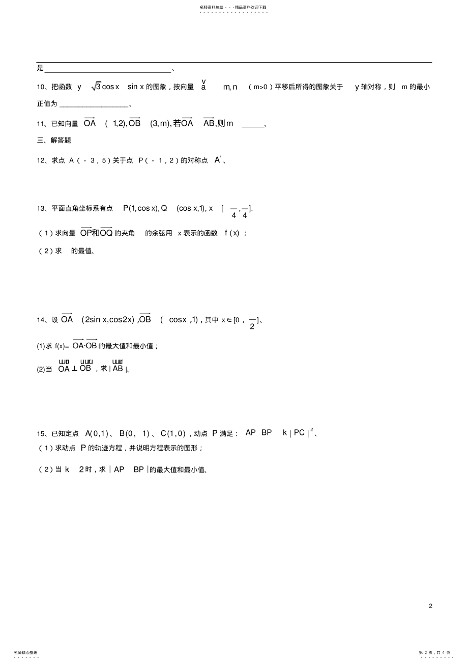 2022年高一数学必修平面向量练习题及答案 3.pdf_第2页