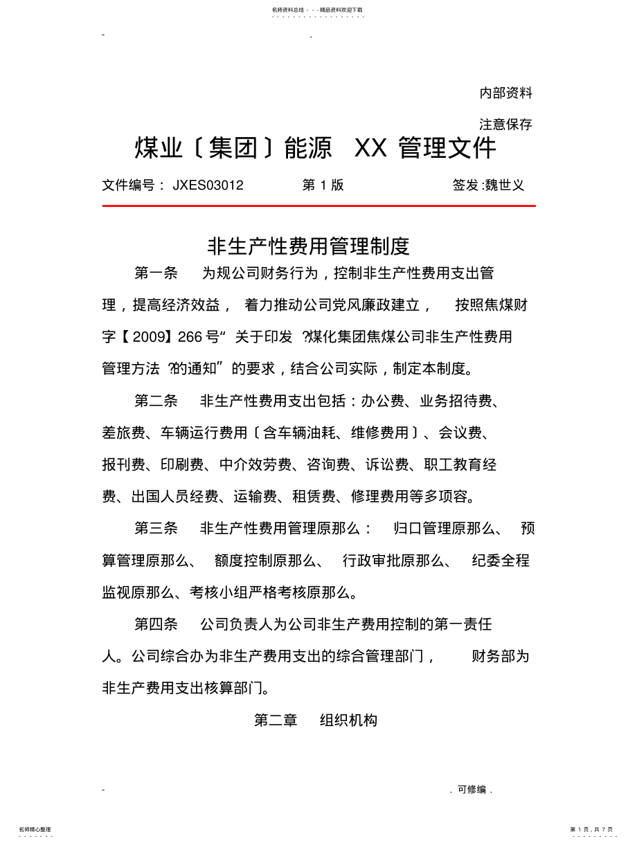 2022年非生产性费用管理制度 .pdf_第1页