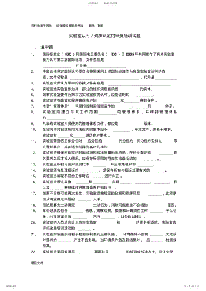 2022年实验室认可资质认定内审员培训试题 .pdf