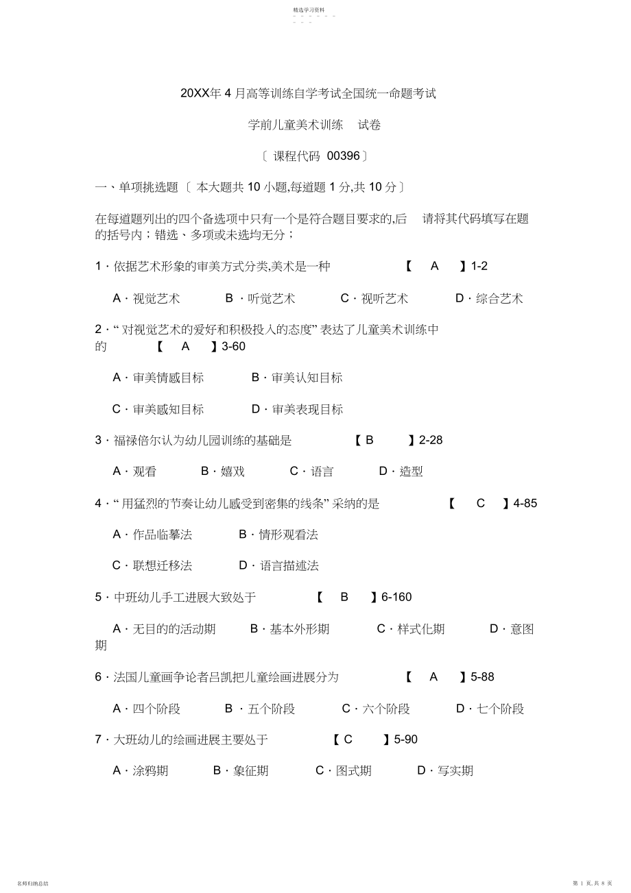 2022年学前儿童美术教育自考试卷.docx_第1页