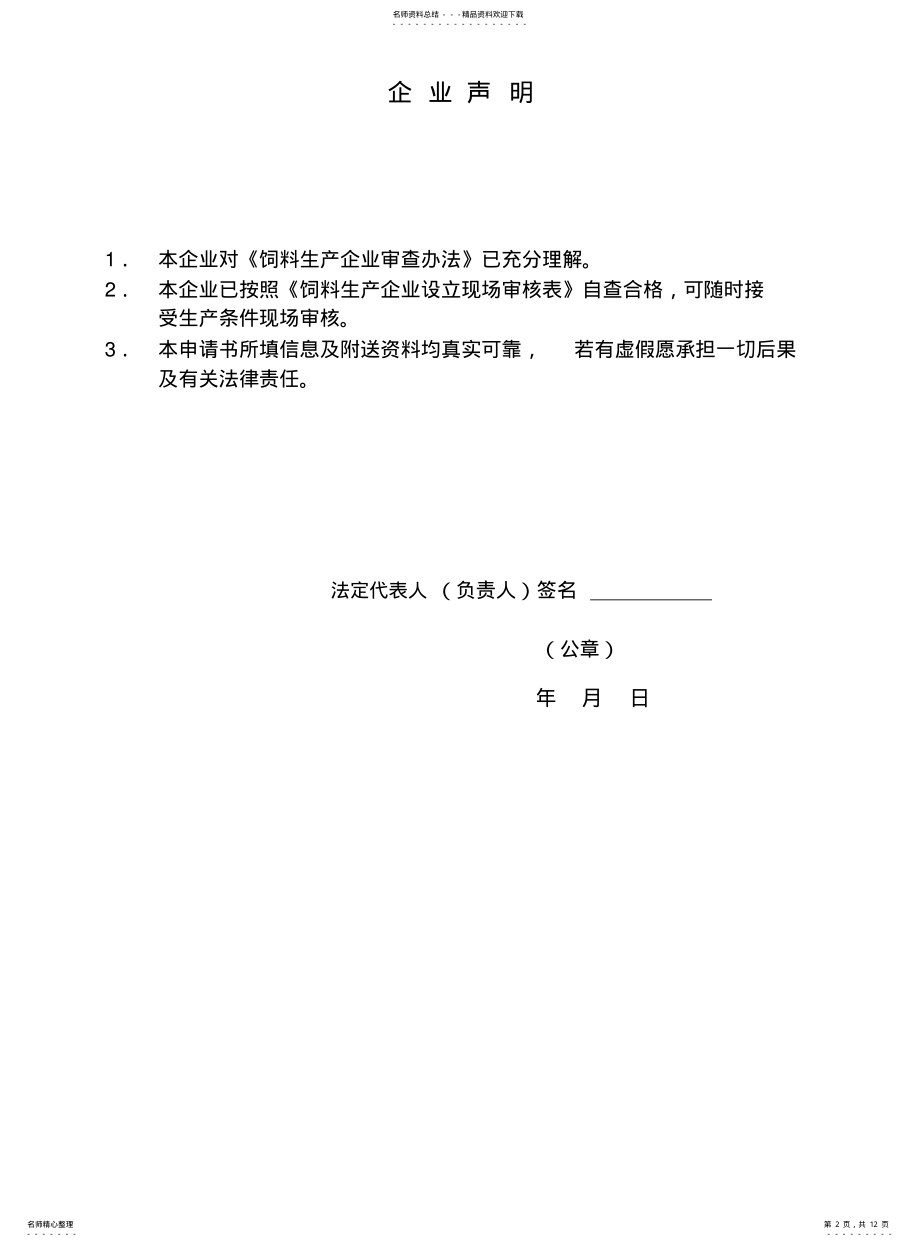 2022年饲料生产企业申请生产许可证申请书 .pdf_第2页