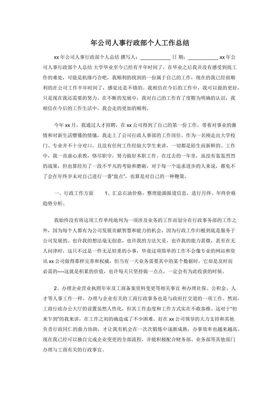 年公司人事行政部个人工作总结.docx_第1页