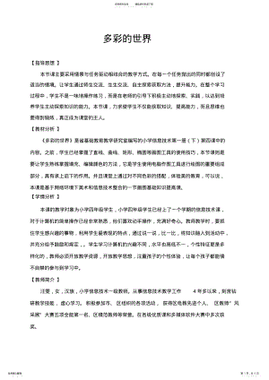 2022年多彩的世界教学设计 .pdf