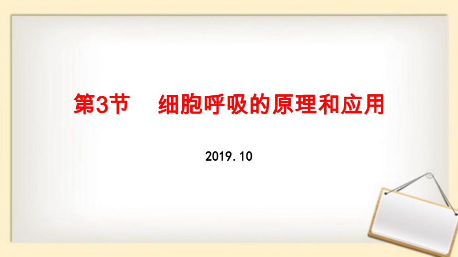 第3节-细胞呼吸的原理和应用(2019年新教材人教版必修1第5章)ppt课件.pptx_第1页