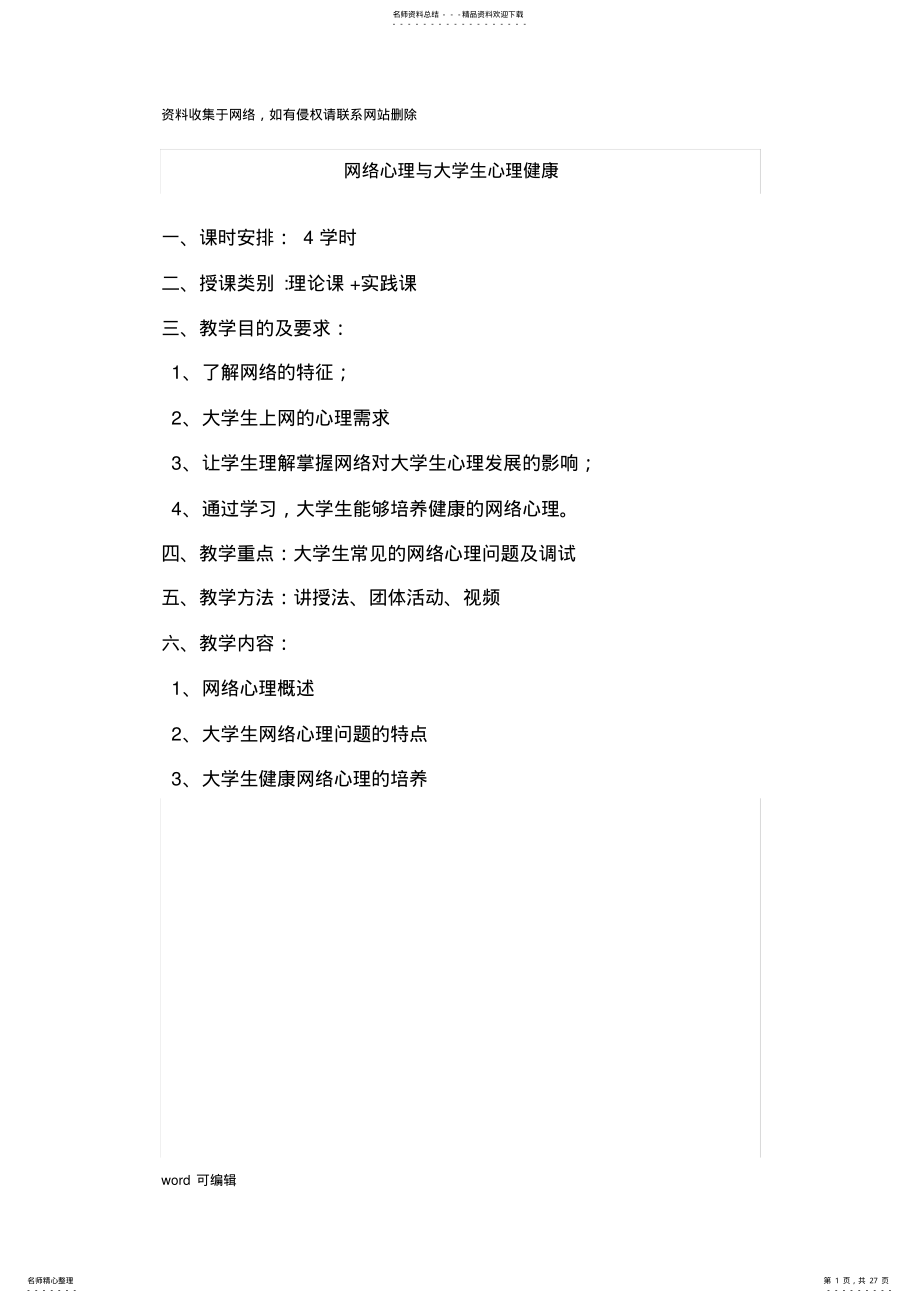 2022年大学生心理健康教育-网络心理教案上课讲义 .pdf_第1页