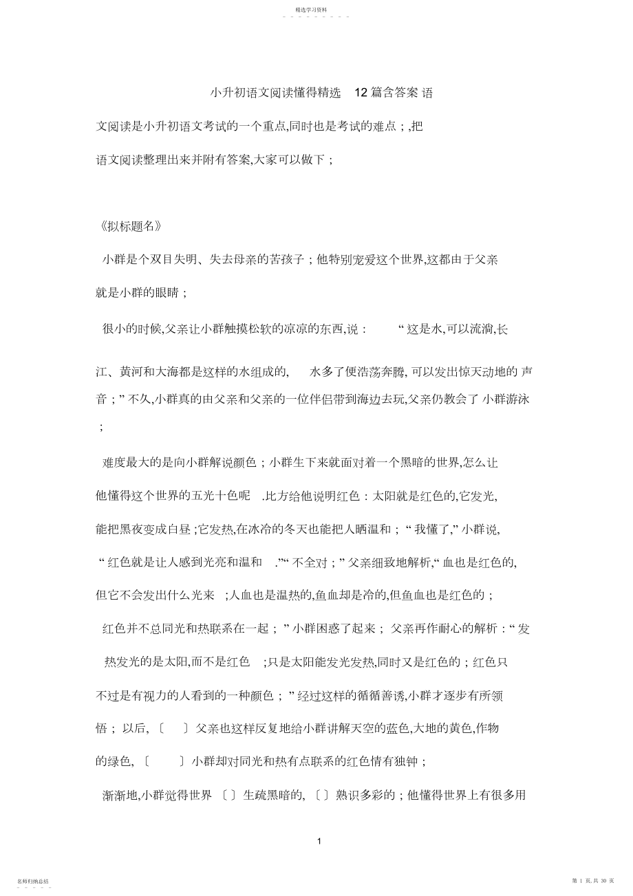 2022年小升初语文阅读理解精选篇含答案.docx_第1页