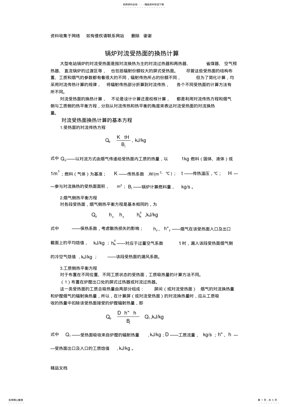 2022年对流受热面的换热计算 .pdf_第1页