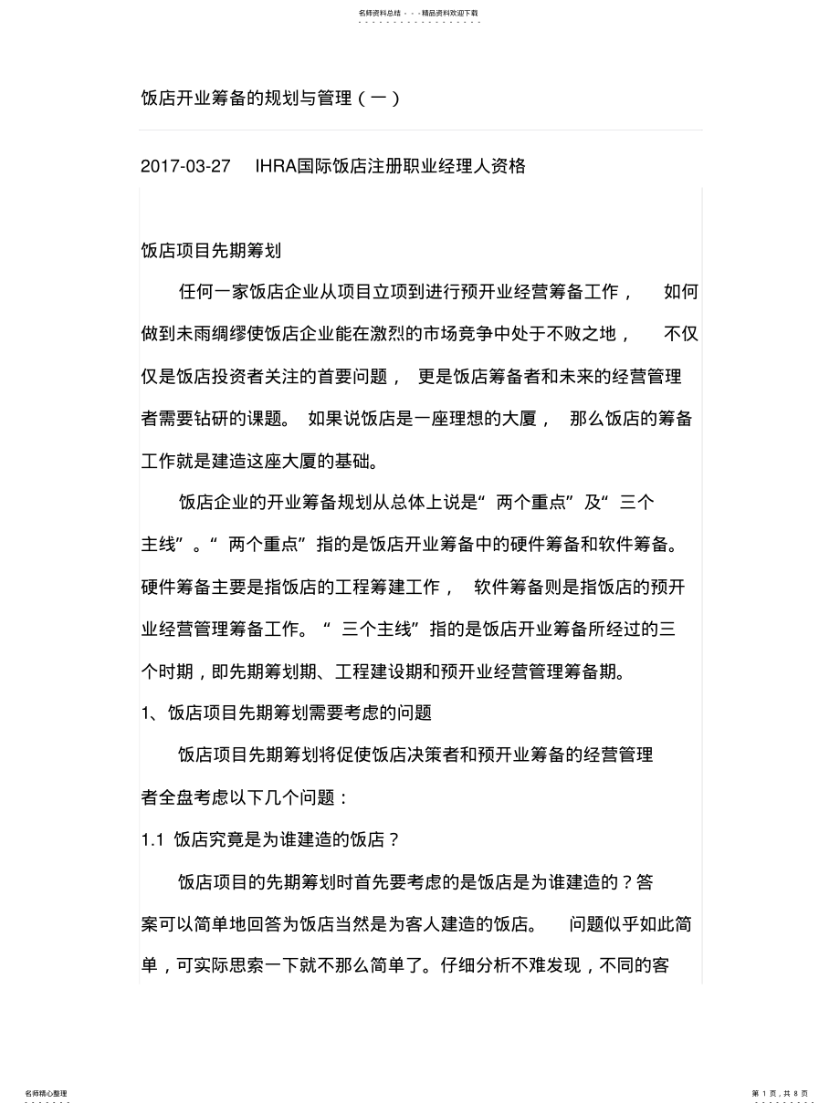 2022年饭店开业筹备的规划与管理 .pdf_第1页