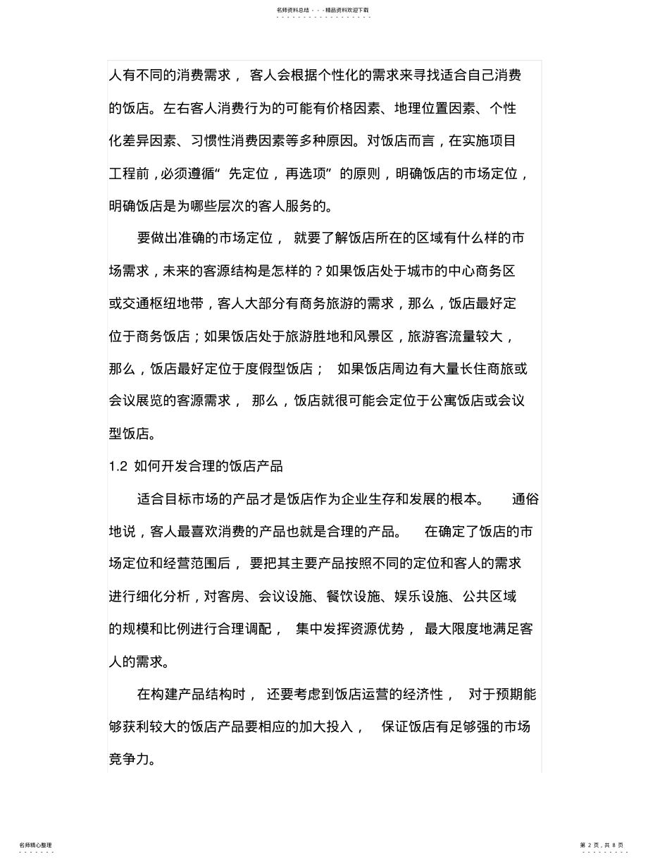 2022年饭店开业筹备的规划与管理 .pdf_第2页