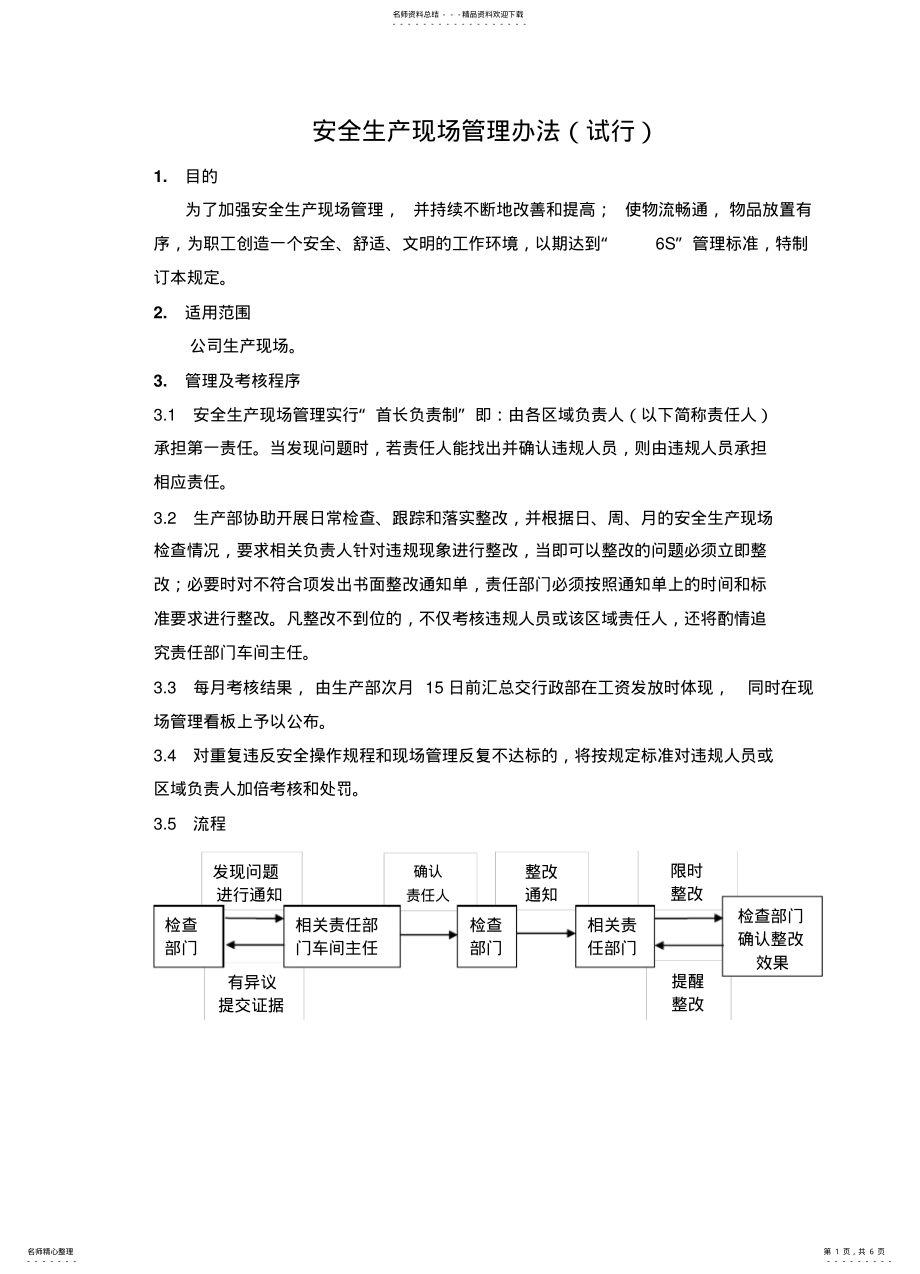 2022年安全生产现场管理办法 .pdf_第1页