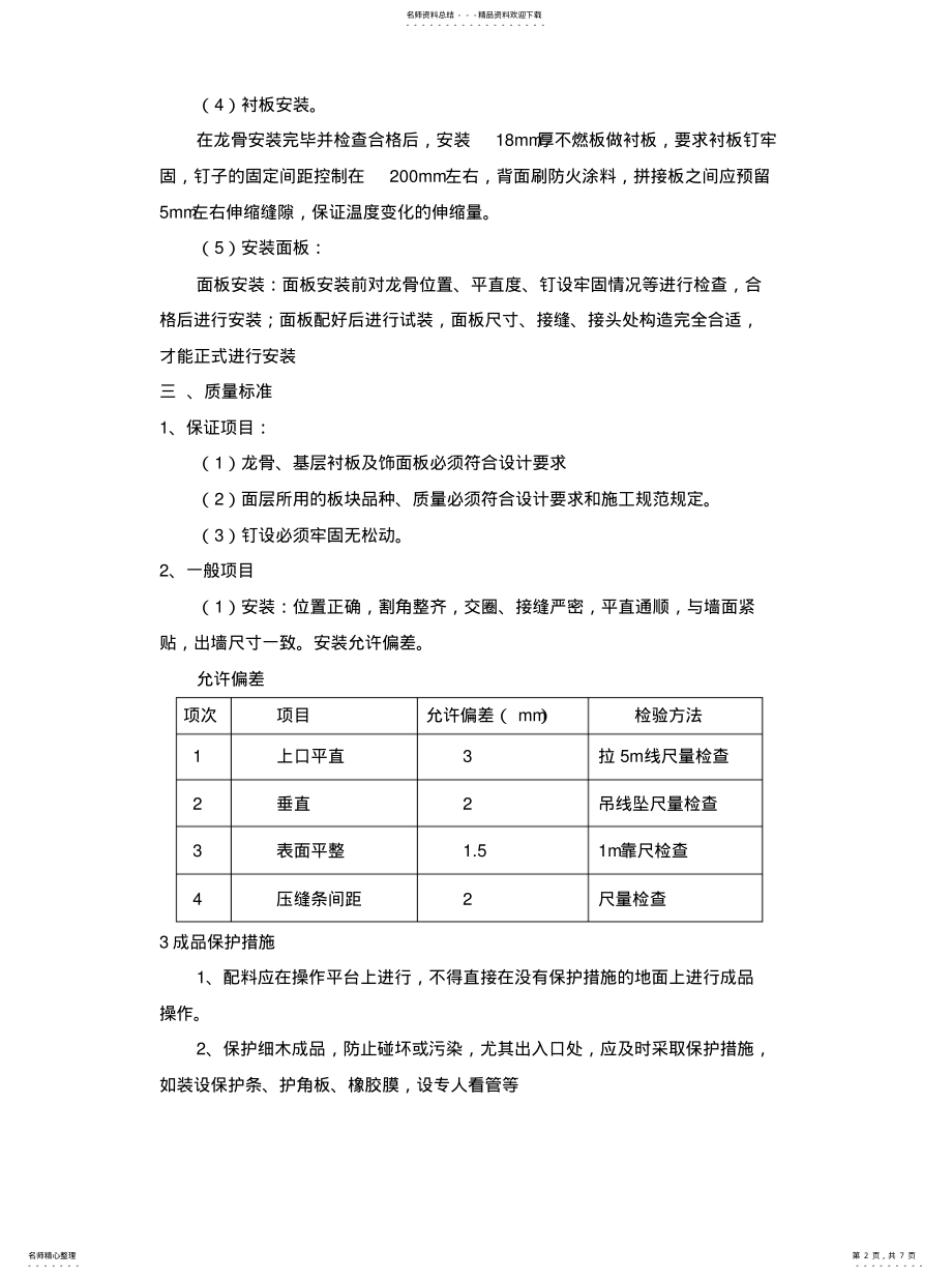 2022年墙面木质装饰板、亚克力板安装方案及安装亚克力艺术字施工工艺 .pdf_第2页