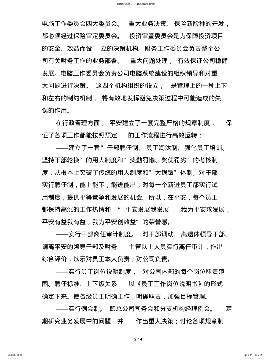 2022年平安公司的管理模式 .pdf_第2页