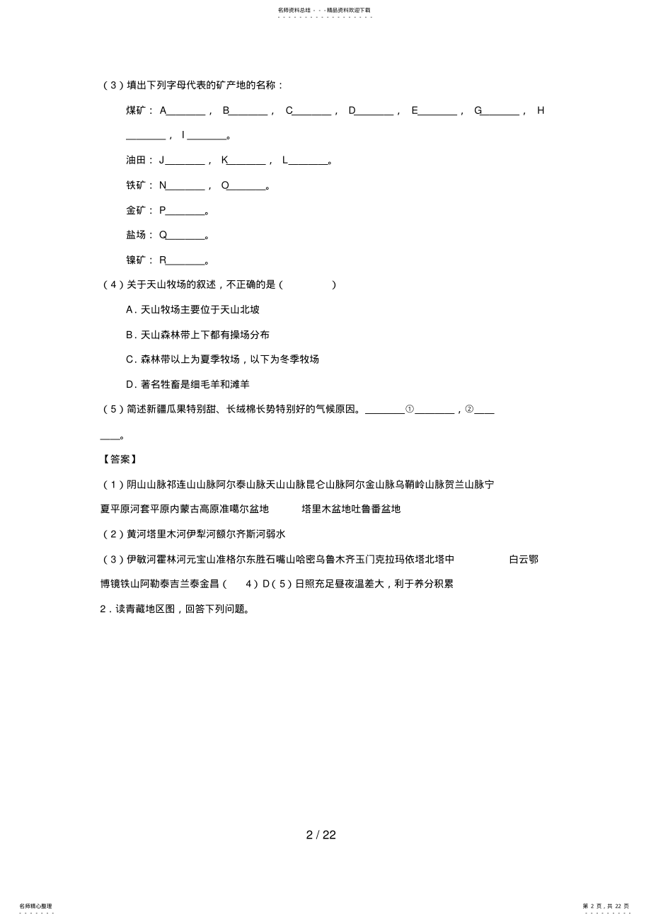 2022年高中区域地理中国地理西北地区和青藏地区 2.pdf_第2页