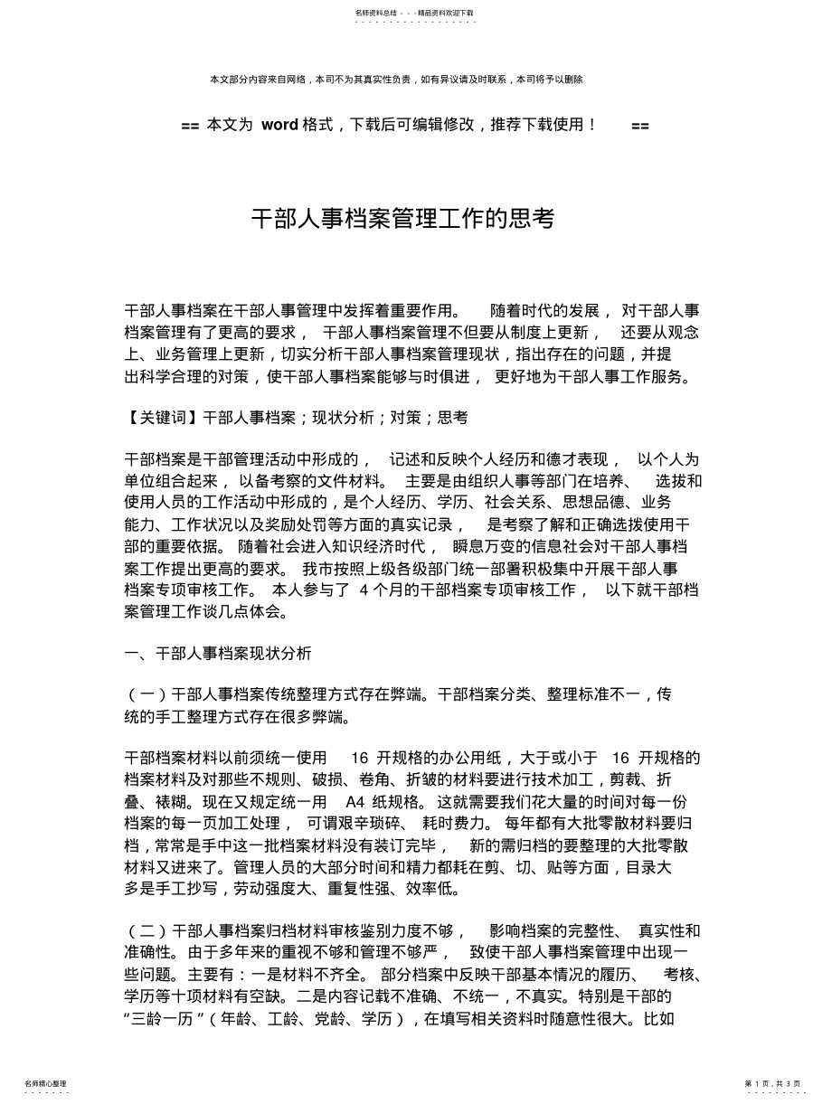 2022年干部人事档案管理工作的思考- .pdf_第1页