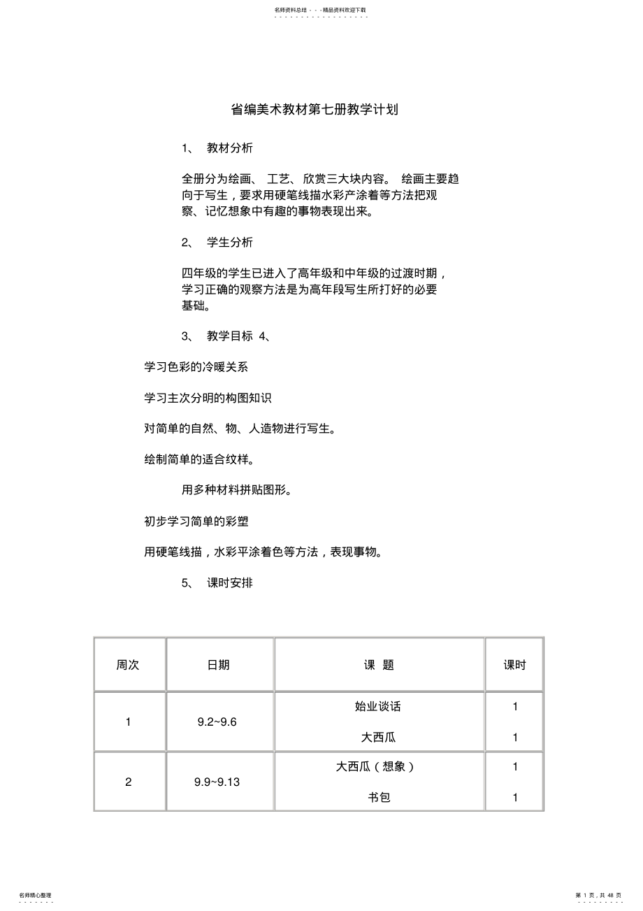 2022年小学音乐第册教案 9.pdf_第1页