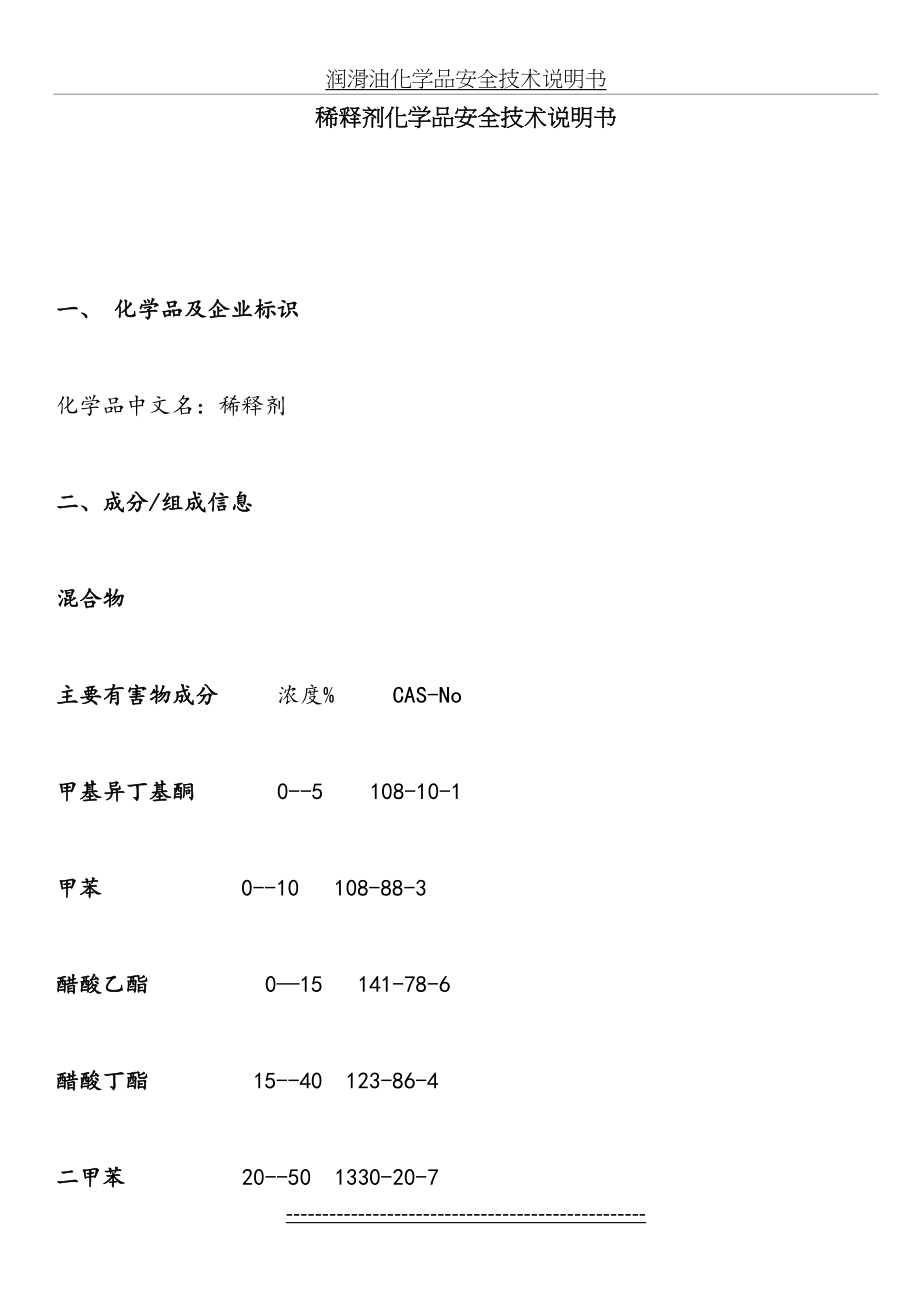 稀释剂化学品安全技术说明书.doc_第2页