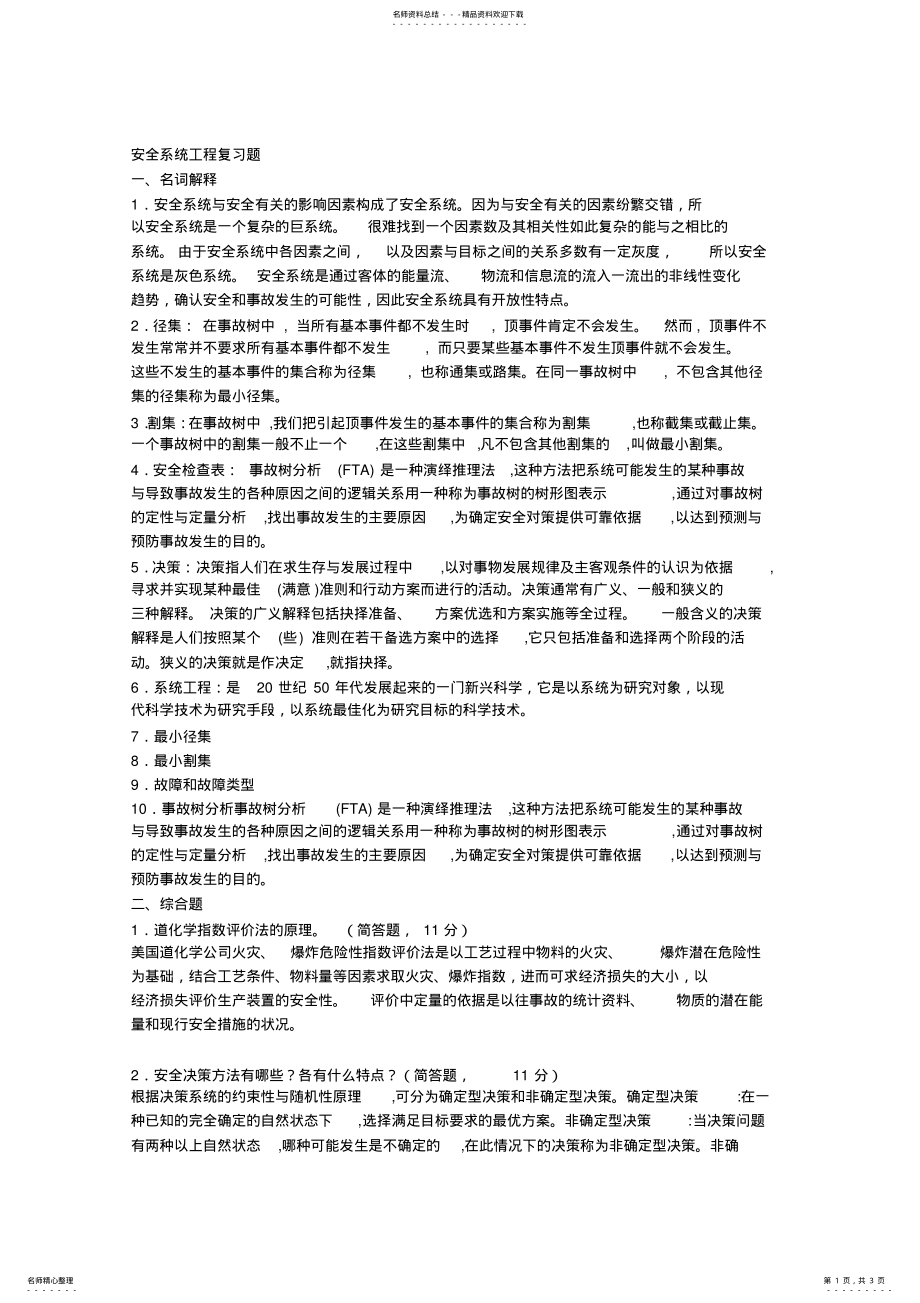 2022年安全系统工程复习题及答案 .pdf_第1页