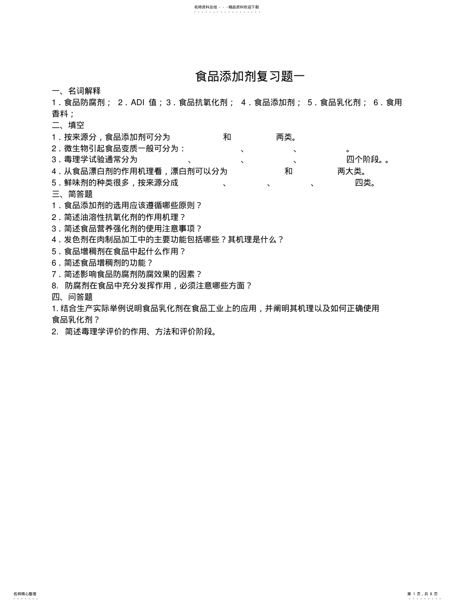 2022年食品添加剂考试复习题套 .pdf_第1页