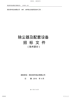 2022年除尘器标书-技术部分 .pdf