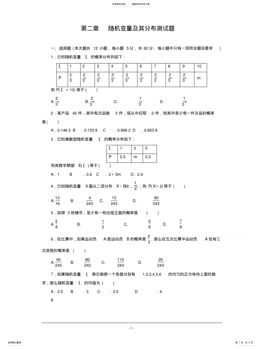 2022年随机变量及其分布测试题 .pdf_第1页