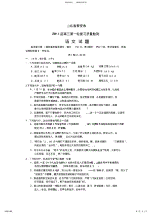 2022年山东省泰安市届高三第一轮复习质量检测-语文 .pdf