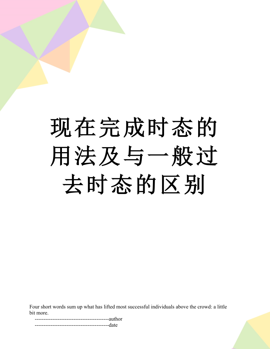 现在完成时态的用法及与一般过去时态的区别.doc_第1页