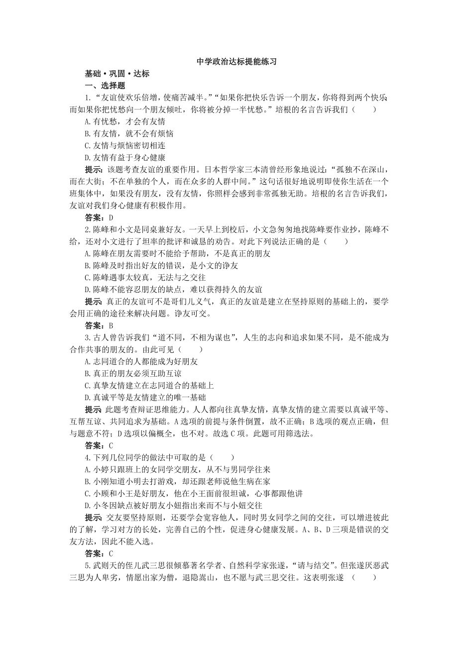 品德道德与法治八上第三课同侪携手共进-达标练习公开课教案教学设计课件测试卷练习卷课时同步训练练习公开.doc_第1页