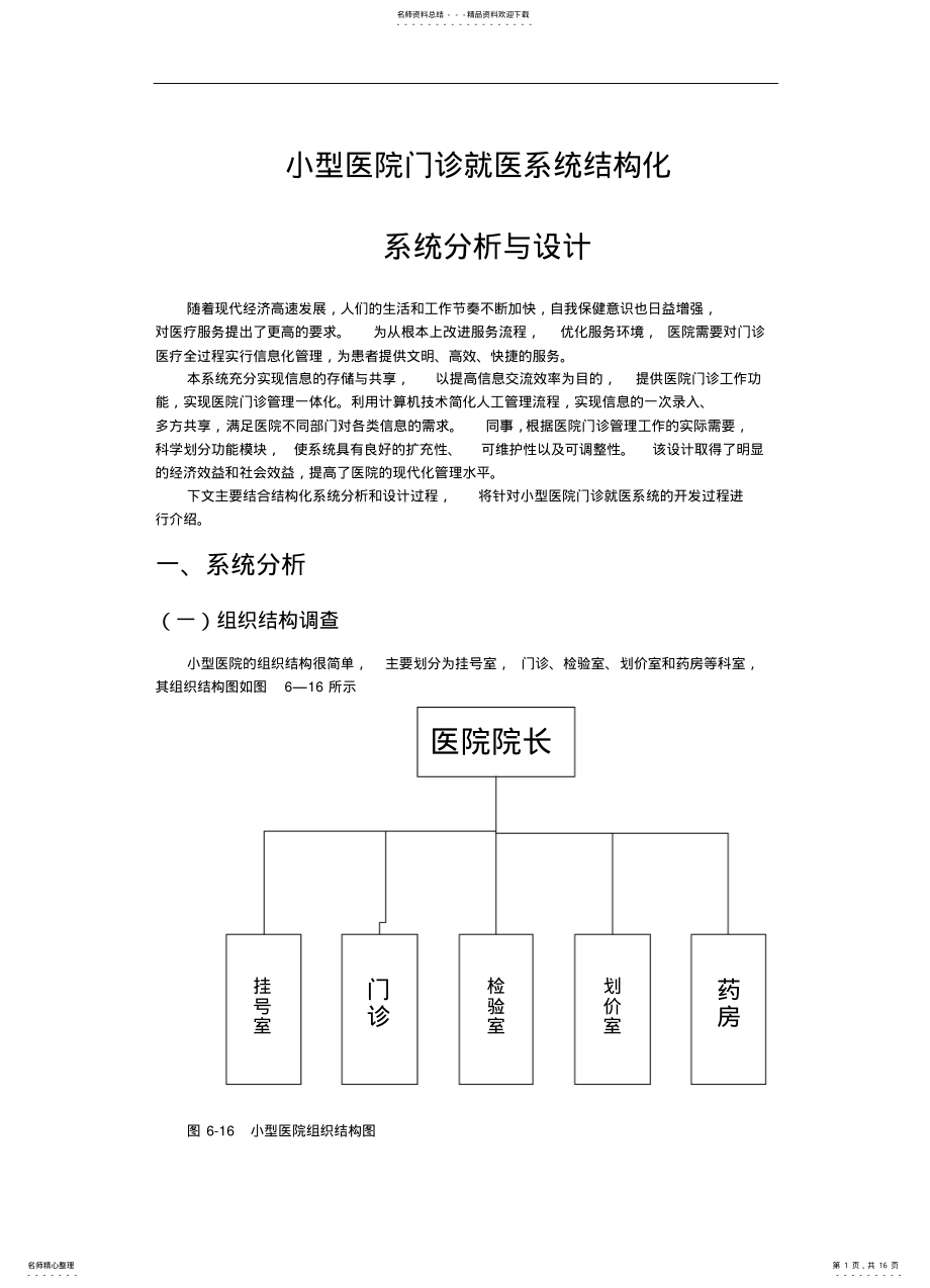 2022年小型医院门诊就医系统结构化系统分析与设计分享 .pdf_第1页