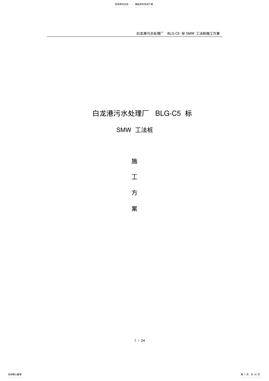 2022年完整word版,SMW工法桩施工方案 .pdf_第1页