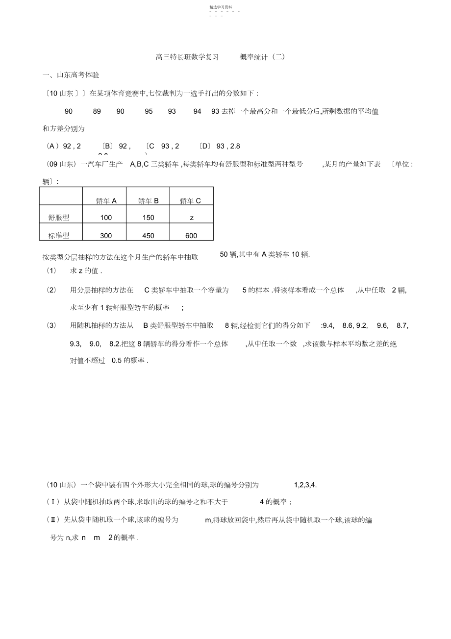 2022年高三数学二轮总复习学案：概率统计二特长班.docx_第1页