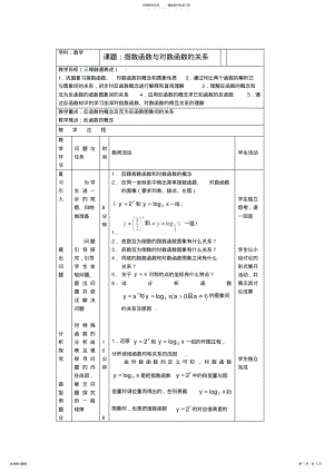 2022年高中数学人教B版必修一..《指数函数与对数函数的关系》word教案 .pdf