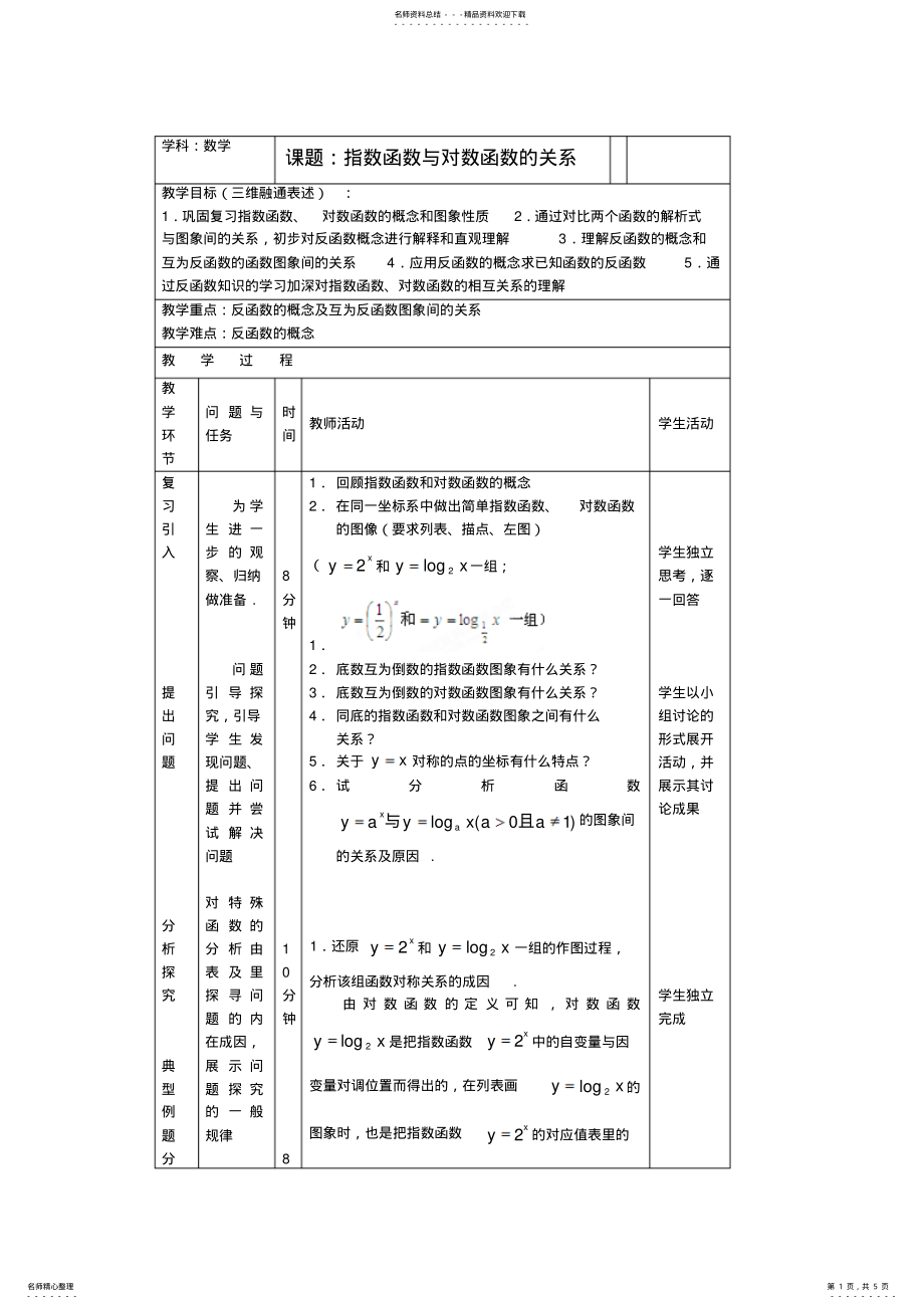 2022年高中数学人教B版必修一..《指数函数与对数函数的关系》word教案 .pdf_第1页