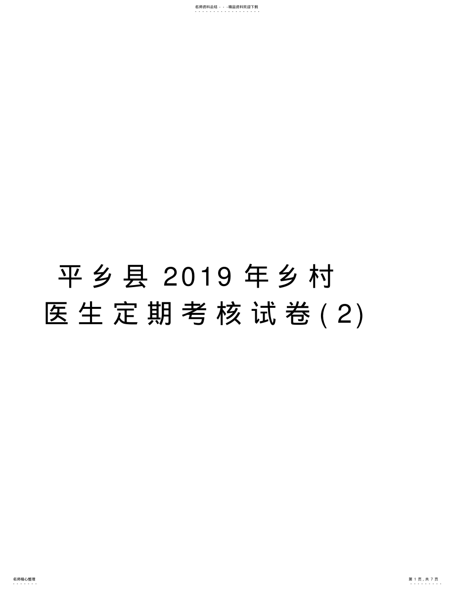 2022年平乡县年乡村医生定期考核试卷word版本 .pdf_第1页