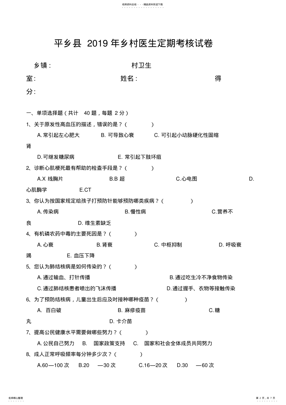 2022年平乡县年乡村医生定期考核试卷word版本 .pdf_第2页