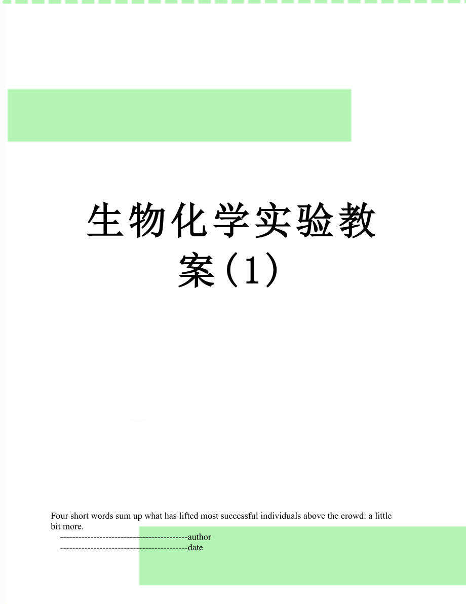 生物化学实验教案(1).doc_第1页