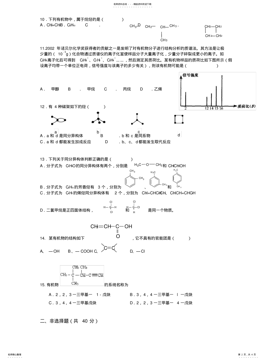 2022年高中化学选修五《认识有机化合物》测试题 .pdf_第2页