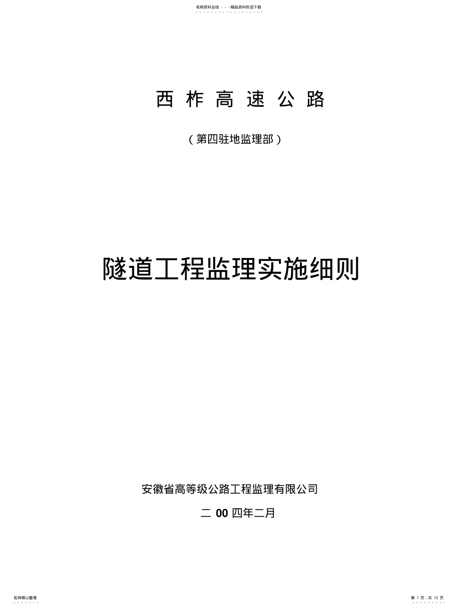 2022年隧道工程监理实施细则 .pdf_第1页