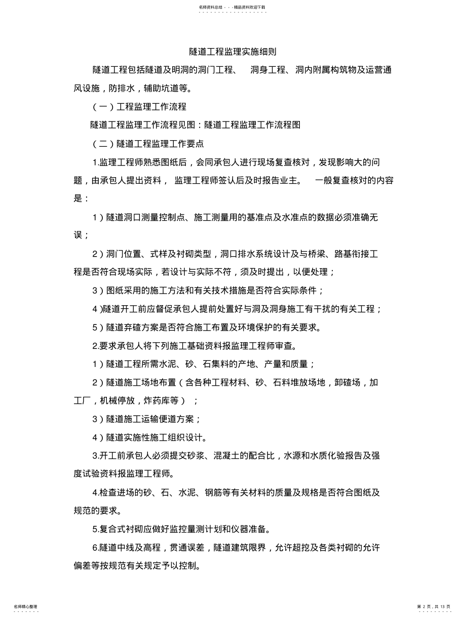 2022年隧道工程监理实施细则 .pdf_第2页