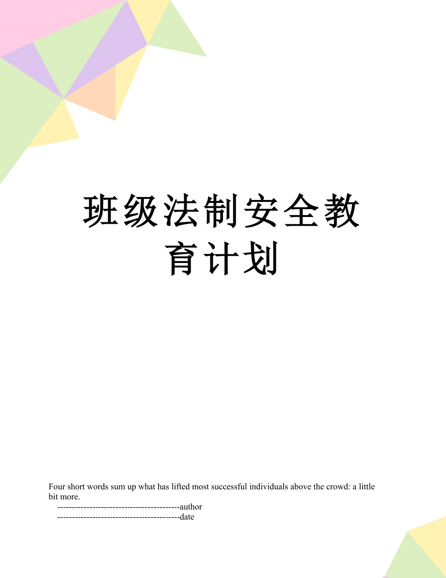 班级法制安全教育计划.doc_第1页