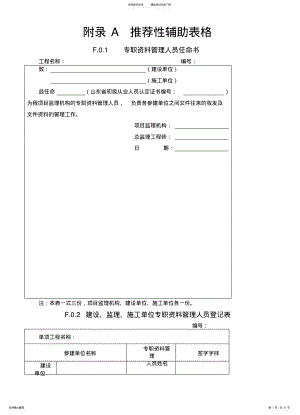 2022年山东省建设工程监理文件资料管理规程全套表格参照 .pdf