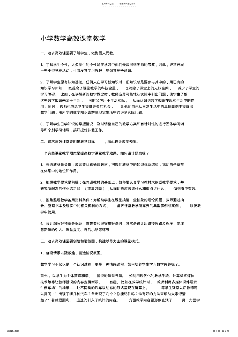 2022年小学数学高效课堂教学 .pdf_第1页