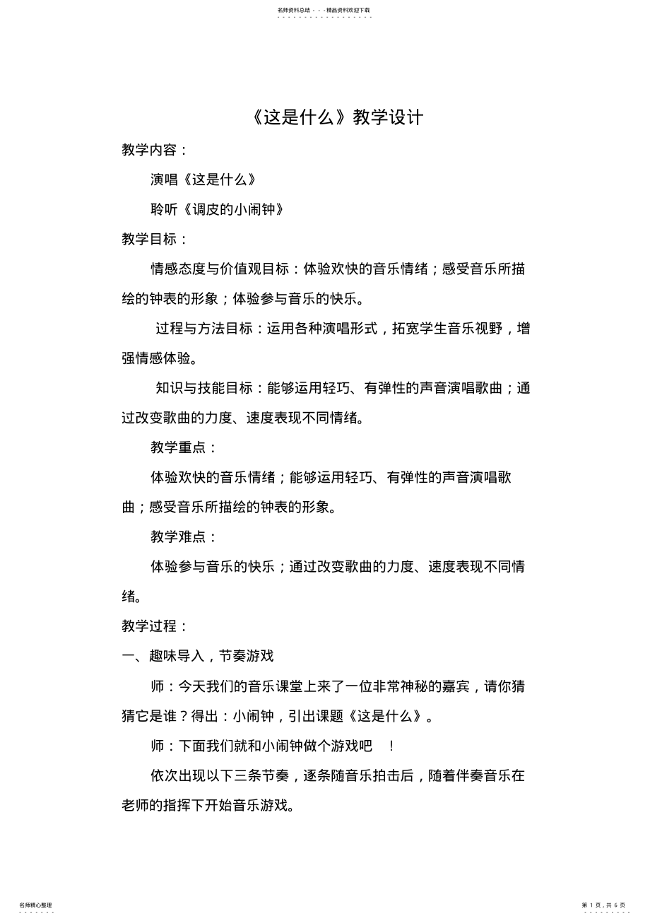 2022年小学音乐一年级下册《这是什么》教学设计 .pdf_第1页