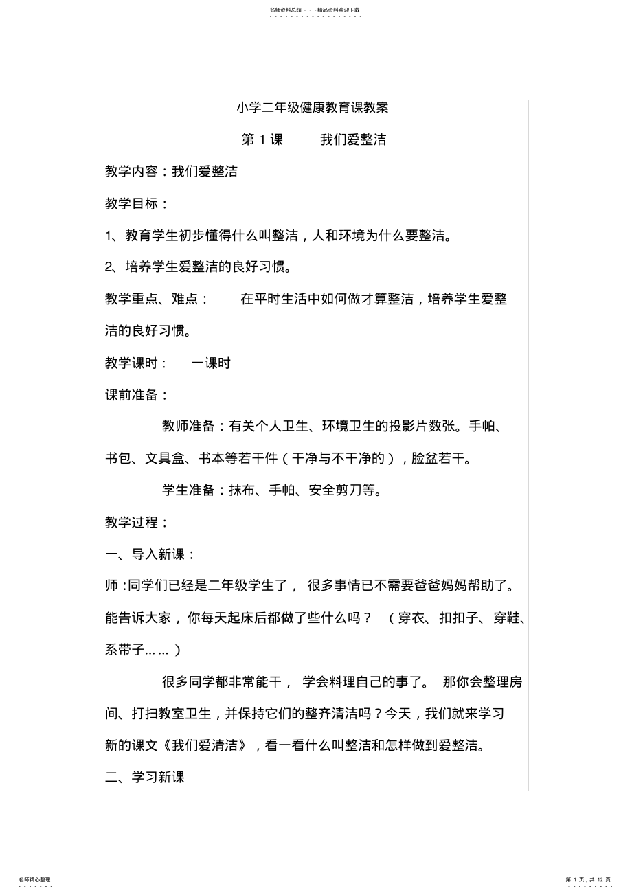 2022年小学二年级健康教育课教案 .pdf_第1页