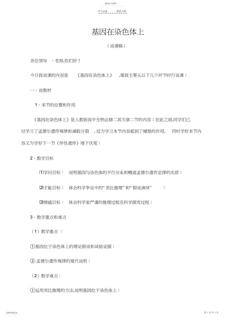 2022年基因在染色体上说课稿.docx_第1页