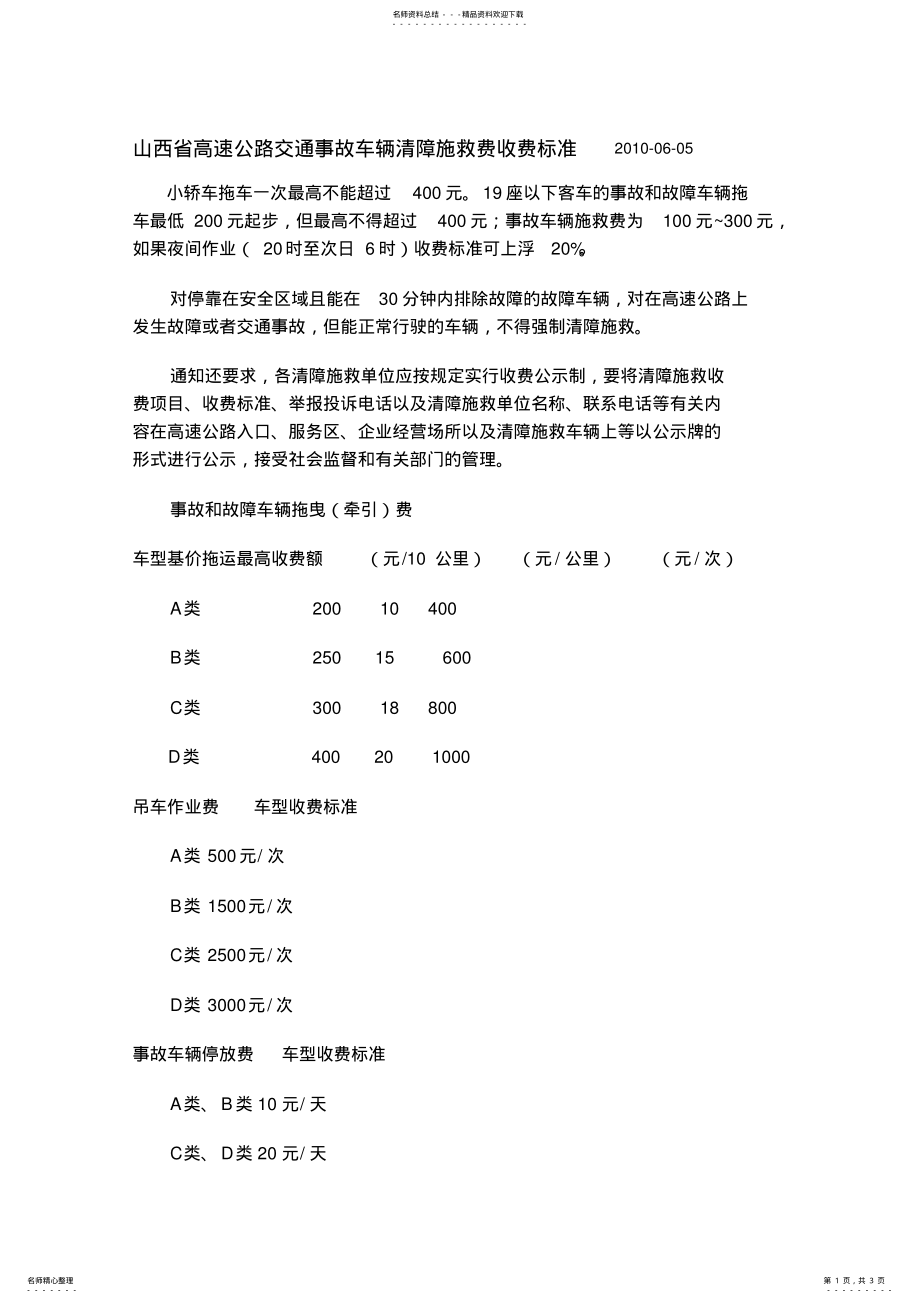 2022年山西省高速公路交通事故车辆清障施救费收费标准 .pdf_第1页