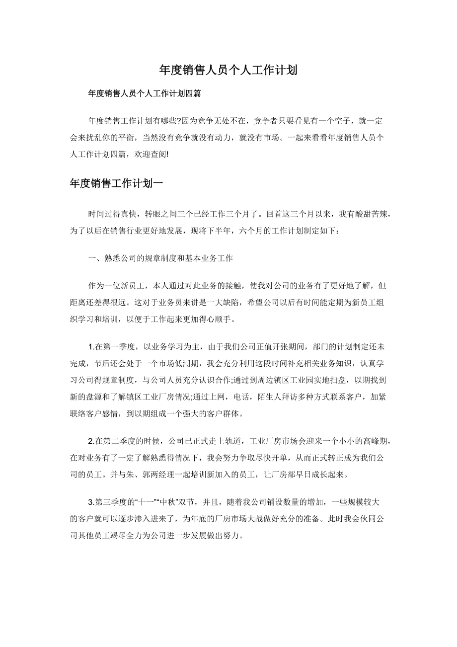 年度销售人员个人工作计划.docx_第1页