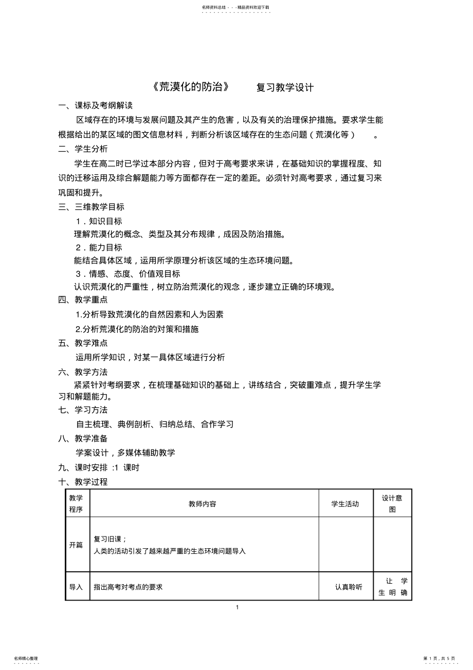 2022年高二地理《荒漠化的防治》复习教学设计 .pdf_第1页